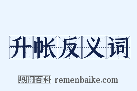 升帐反义词是什么意思的图片